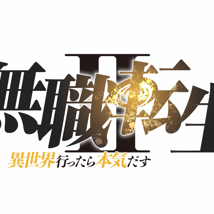 株式会社 ARROVA – ARROVA、『無職転生Ⅱ ~異世界行ったら本気 株式会社 ARROVA – ARROVA、『無職転生Ⅱ ~異世界行ったら本気